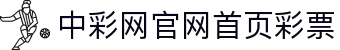 中彩网官网首页彩票 — 官方认证 实时开奖信息